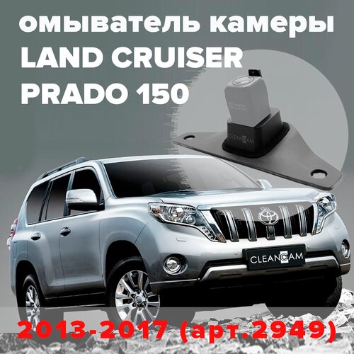 Омыватель камеры заднего вида для Prado 150 2013-2017 2949 CleanCam 255000₽