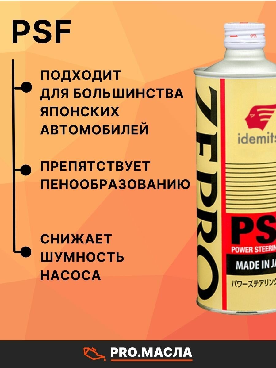 Жидкость ГУР IDEMITSU Zepro PSF