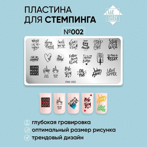 Пластина для стемпинга ЛакSHERY 002