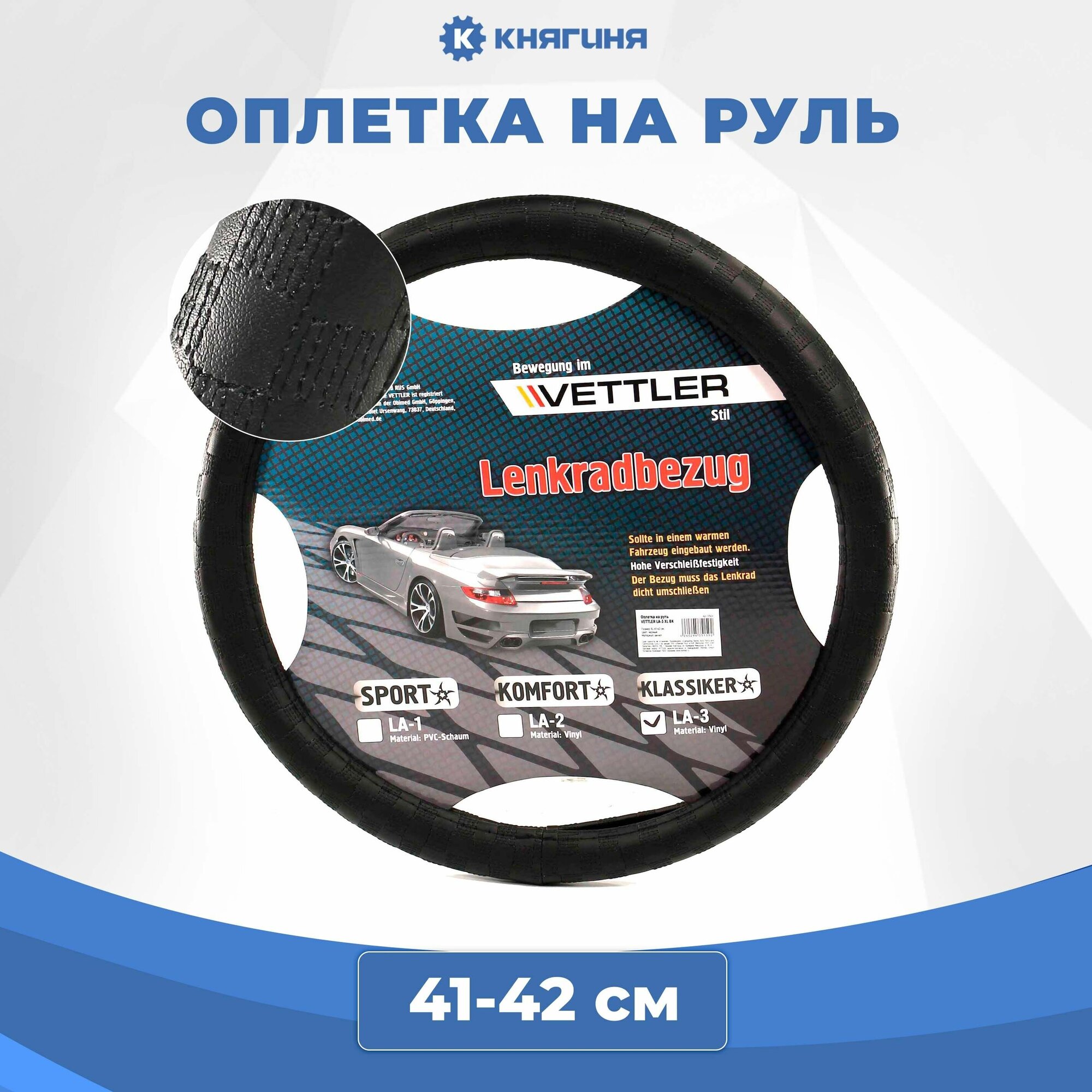 Оплетка на руль VETTLER PVC, черная KLASSIKER , Размер XL 41-42 см