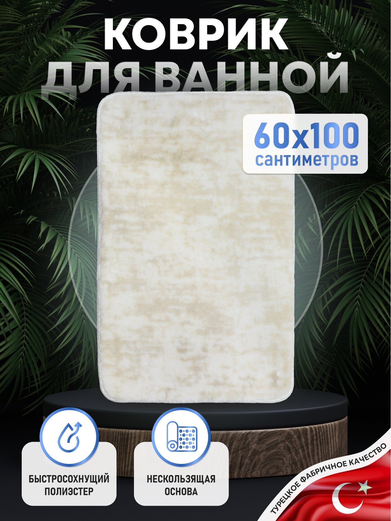 Коврик для ванной комнаты FORA 100х60 SOLID POWDER