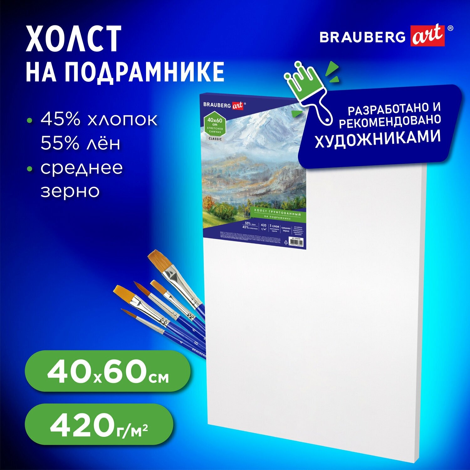 Холст на подрамнике Brauberg Art Classic, 40х60 см, 420 г/м2, 45% хлопок 55% лен, среднее зерно, 191658