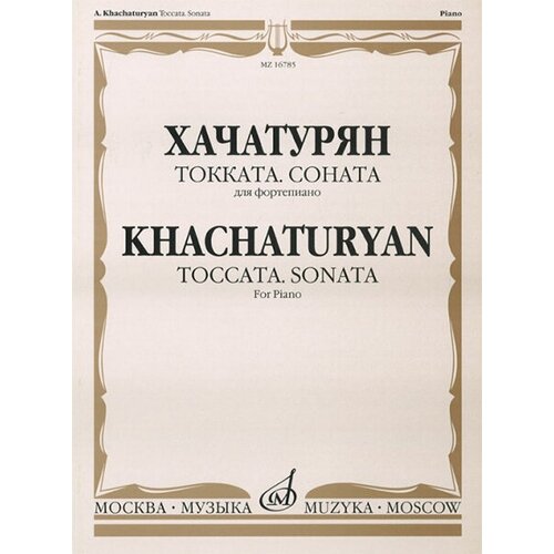 16785МИ Хачатурян А. И. Токката: Соната: Для фортепиано, издательство «Музыка»