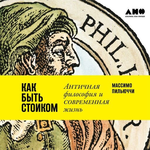 Массимо Пильюччи "Как быть стоиком: Античная философия и современная жизнь (аудиокнига)"