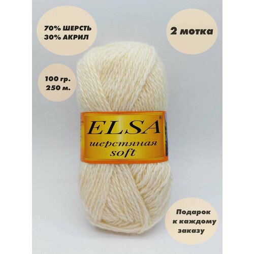 Пряжа для вязания Elsa шерстяная soft (Эльза софт), 2 мотка, Цвет: Шампанское, 70% шерсть, 30% акрил, 100 г, 250 м. в каждом мотке