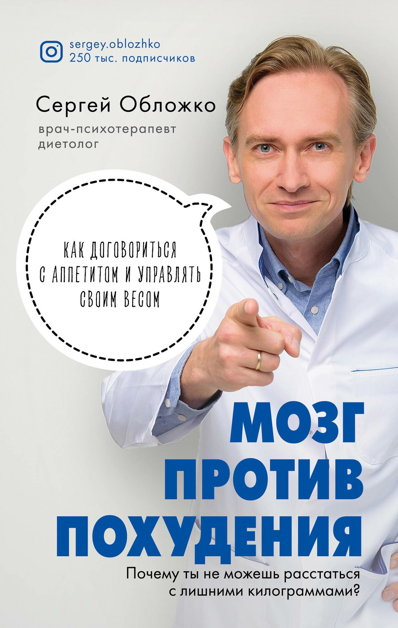 Э. Обложко. Мозг против похудения. Почему ты не мож.