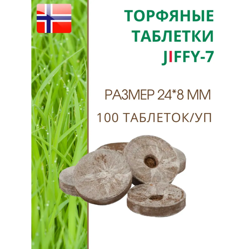 Торфяные таблетки для выращивания рассады JIFFY-7 (ДЖИФФИ-7), D-24 мм, в комплекте 100 шт. торфяные таблетки для выращивания рассады jiffy 7 джиффи 7 d 33 мм в комплекте 100 шт