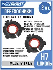 Переходник адаптер Novsight для установки светодиодных ламп H7 цоколь PX26d на Kia, Hyundai, Mitsubishi 2шт TK-106