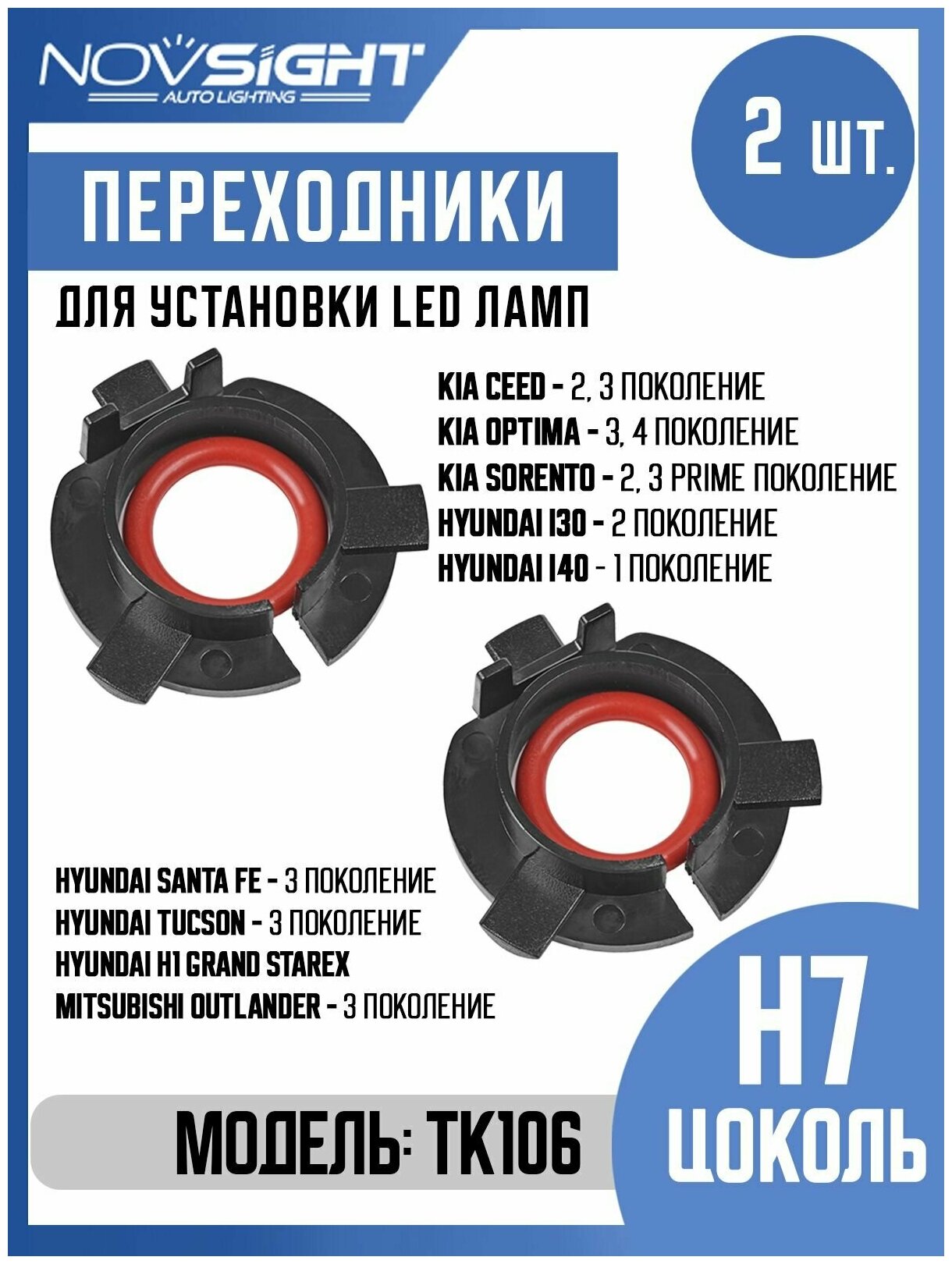 Переходник адаптер Novsight для установки светодиодных ламп H7 цоколь PX26d на Kia Hyundai Mitsubishi 2шт TK-106