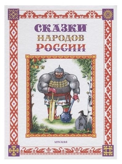 Сказки народов России (Пучкова Елена Олеговна) - фото №1