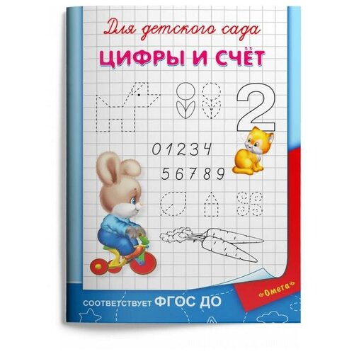 Для детского сада, Цифры и счет