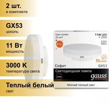 (2 шт.) Светодиодная лампочка Gauss Elementary GX53 11W(810lm) 3000K 2K 75x22 матовая, пластик/алюм. 83811