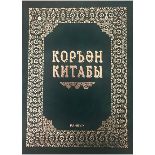 Толкование Коран на татарском языке