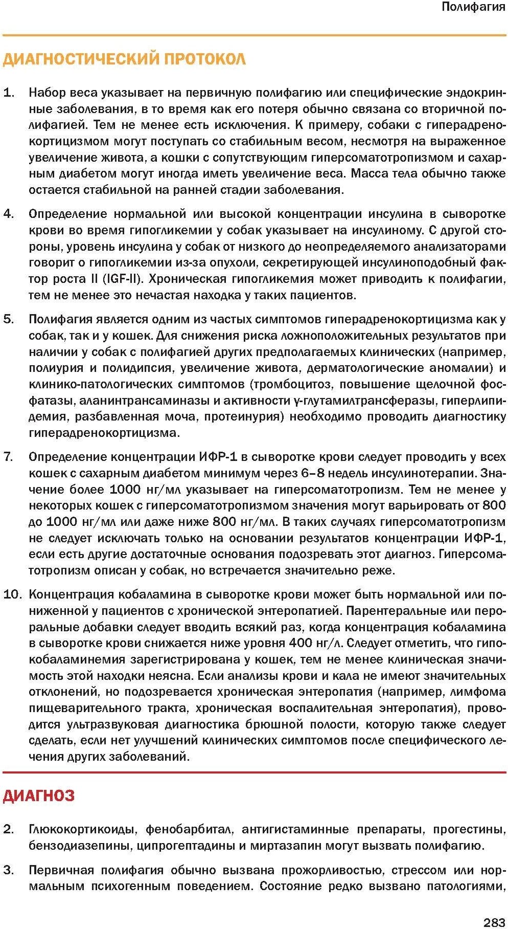 Диагностика и терапевтические алгоритмы внутренних незаразных болезней собак и кошек - фото №7