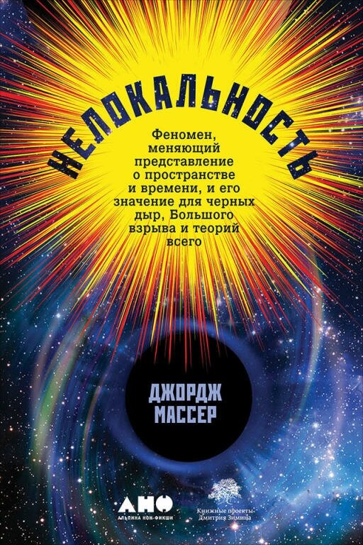 Джордж Массер "Нелокальность: Феномен, меняющий представление о пространстве и времени, и его значение для черных дыр, Большого взрыва и теорий всего (электронная книга)"