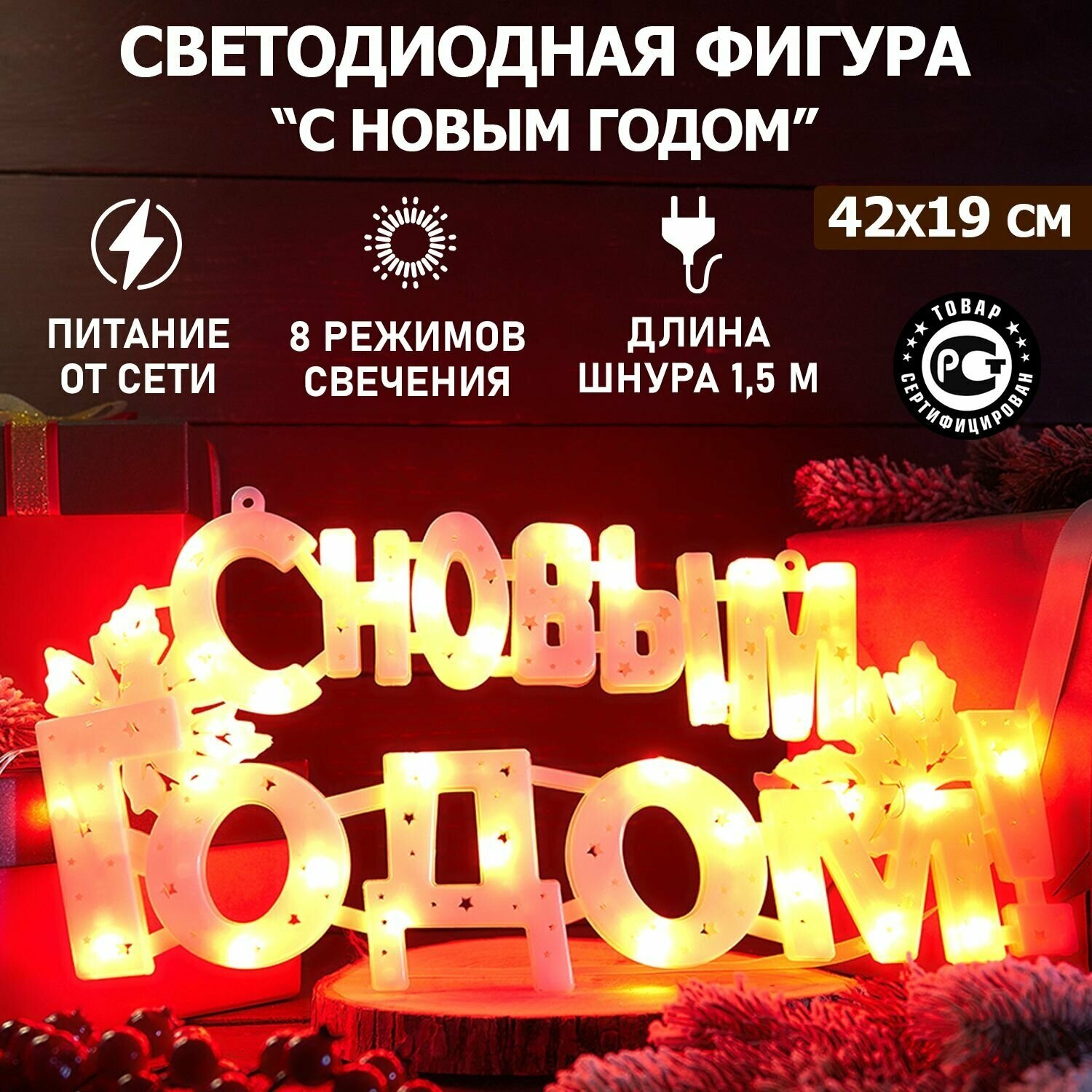 Светильник ночник вывеска фигура декоративный светодиодный 35 LED новогодний Neon-Night С новым годом, красное свечение