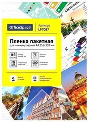 Пакетная пленка для ламинирования OfficeSpace A4 LF7087 75мкм 100 шт.