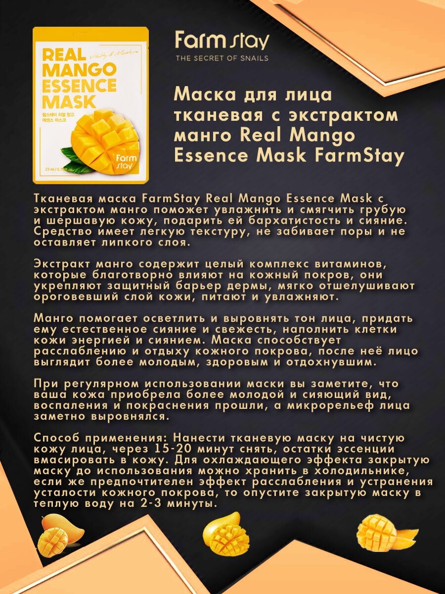 Тканевая маска с экстрактом манго Real Mango Essence Mask Farmstay 10 шт.