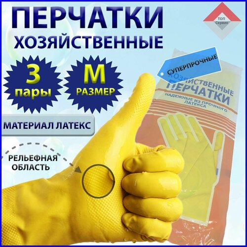Перчатки хозяйственные. Размер M - 3 пары. Желтые. Перчатки латексные. Резиновые перчатки.