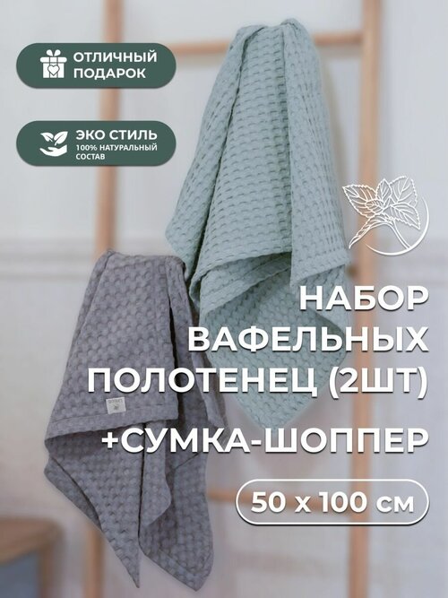 Вафельные полотенца Urtica 50x100 см, 2 шт, комплект полотенец в подарочном сумке