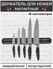Магнитный держатель для ножей 38 см / Кухонный магнит на стену для ножей