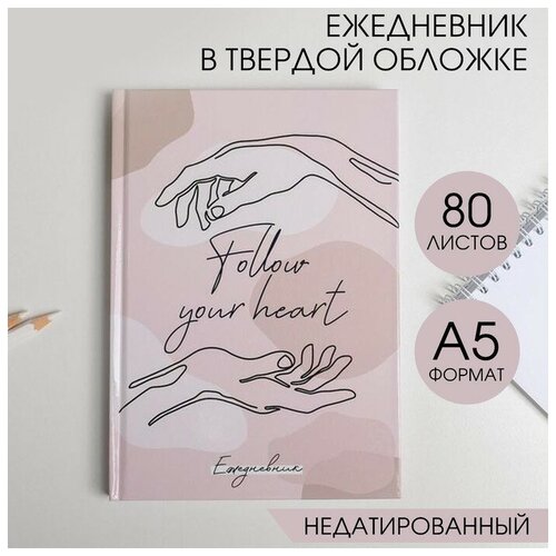 Ежедневник в твердой обложке Follow your heart А5, 80 листов ежедневник в твердой обложке follow your heart а5 80 листов