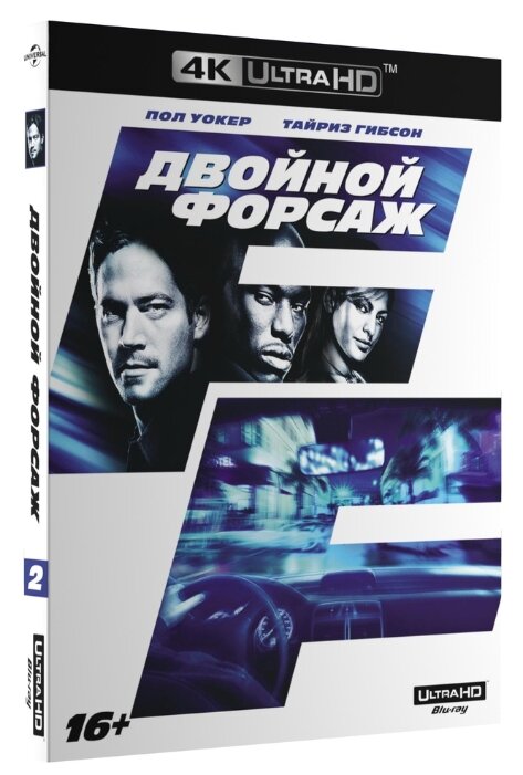 Двойной форсаж (4K UHD Blu-ray)