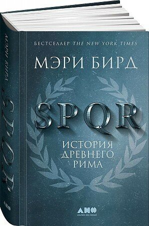 Мэри Бирд. SPQR: История Древнего Рима