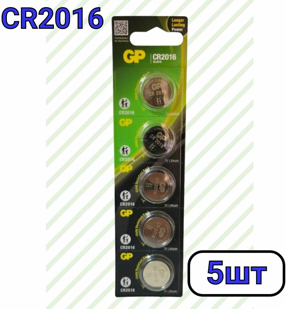 Батарейки литиевые GP Lithium, тип CR2016, 3V, 5шт. (Таблетка)