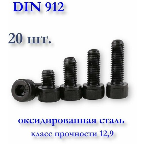 Винт М3х8 DIN 912 (ГОСТ 11738-84) с цилиндрической головкой под шестигранник, чёрный, оксид, 20 шт.