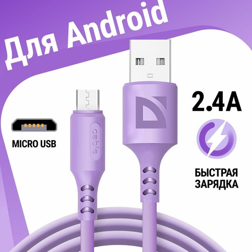 USB кабель Defender F207 Micro Фиолетовый, 1м, 2.4А, силикон, пакет