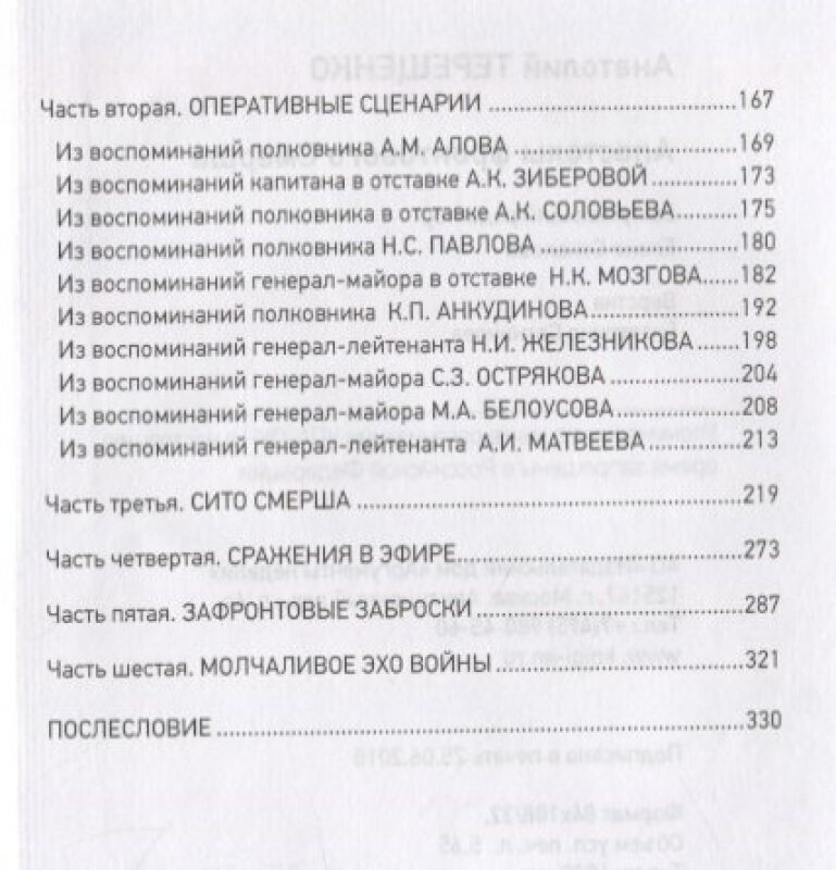 Апостолы фронтового Смерша (Терещенко Анатолий Степанович) - фото №10