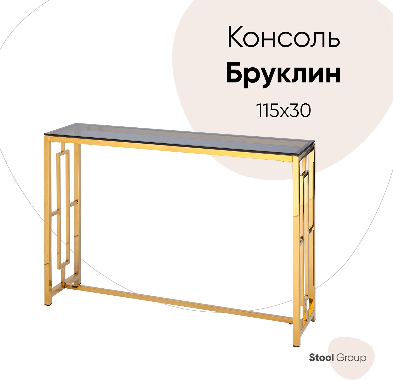 Консоль бруклин 115*30, стекло smoke, сталь золото