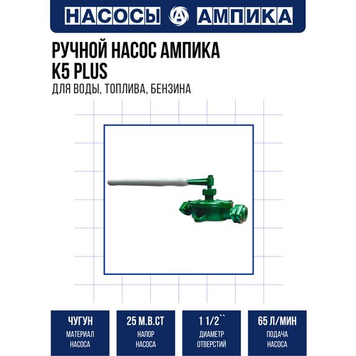 Ручной насос крыльчатого типа (вода, топливо, масло) Ампика К5 plus