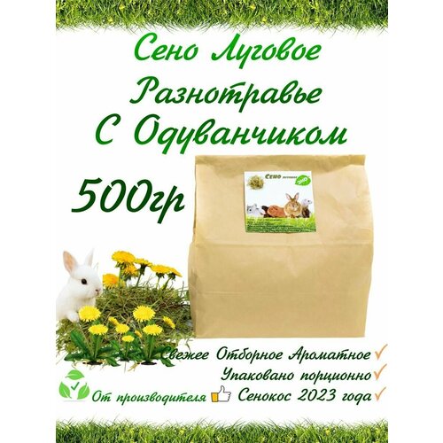 Лакомство Сено Луговое с одуванчиком сено луговое разнотравье 500 гр непрессованное