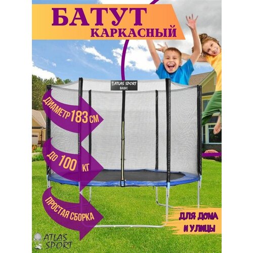 Батут каркасный Atlas Sport 183 см с внутренней сеткой BLUE каркасный батут atlas sport 312 312х312х256 см blue