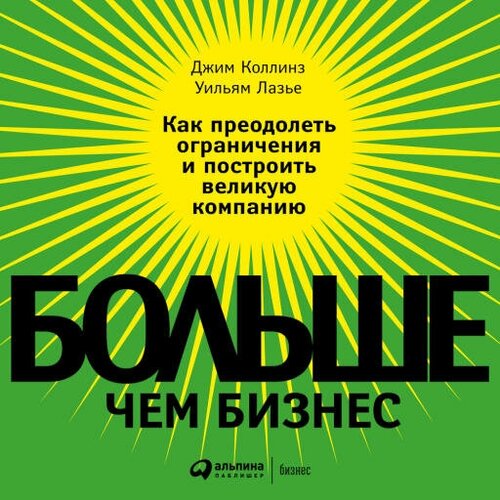 Джим Коллинз "Больше, чем бизнес: Как преодолеть ограничения и построить великую компанию (аудиокнига)"