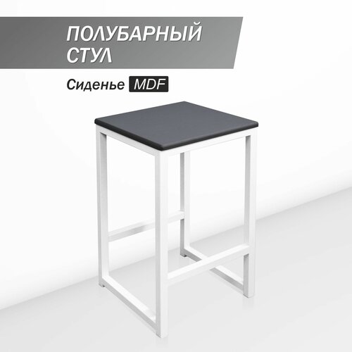 Полубарный стул для кухни МДФ 60 см SkanDy Factory белый/графит