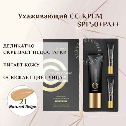 Deoproce, СС средство, крем для лица 21 тон, Color Combo Cream SPF50+/PA+++