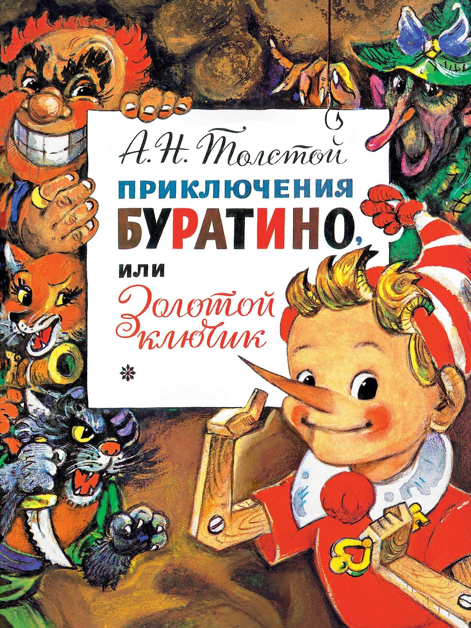 Толстой А. Н. Приключения Буратино, или Золотой Ключик. Рис. Л. Владимирского. Главные книги для детей