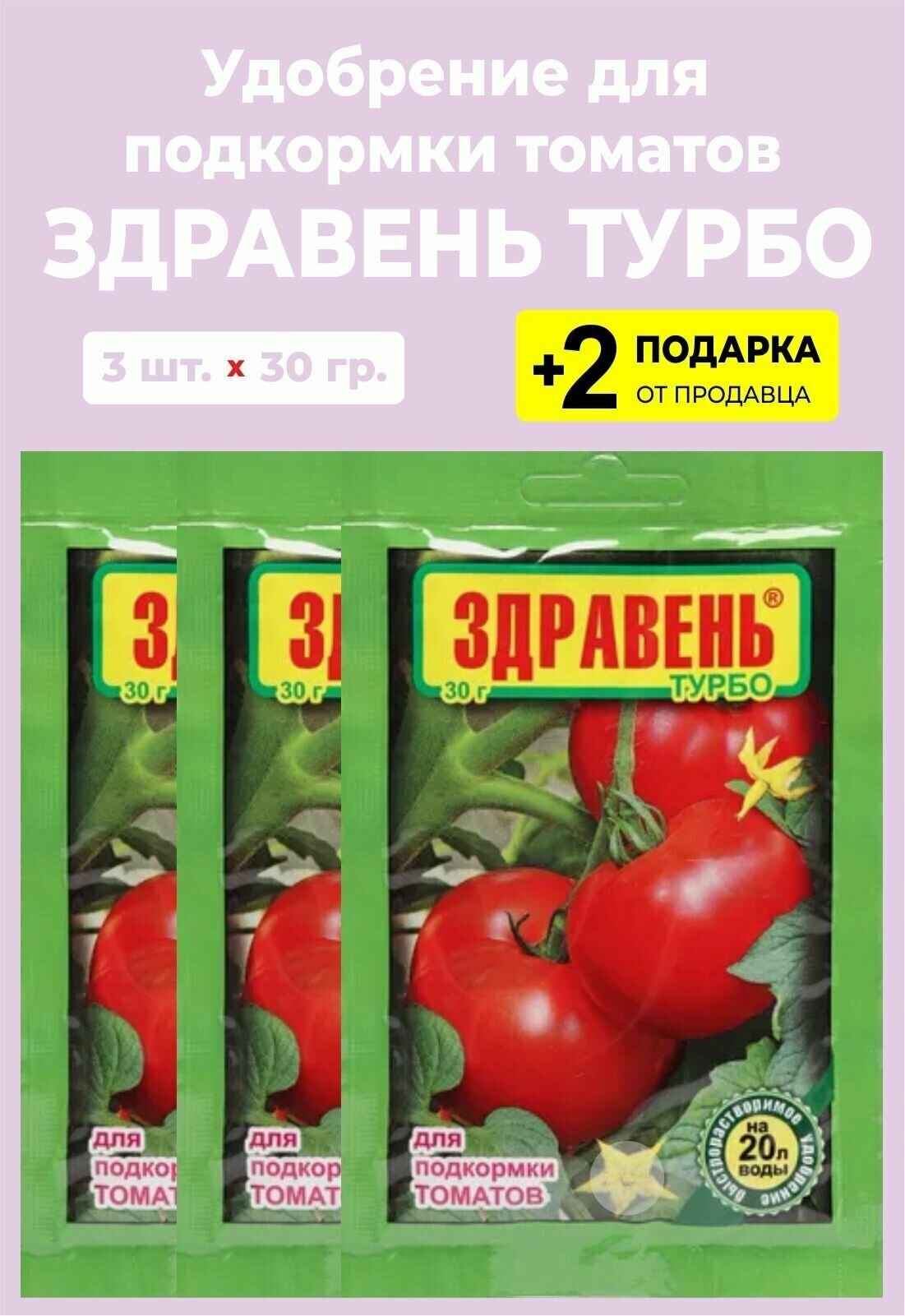 Удобрение Здравень Турбо "Для Подкормки Томатов", 30 гр., 3 упаковки + 2 Подарка