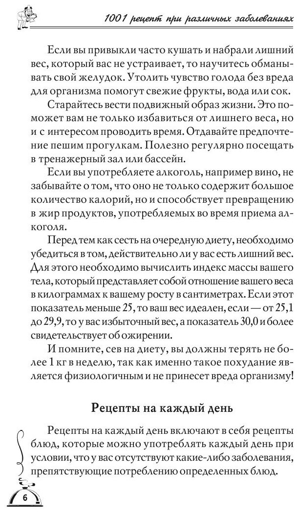 1001 рецепт правильного питания при различных заболеваний - фото №7