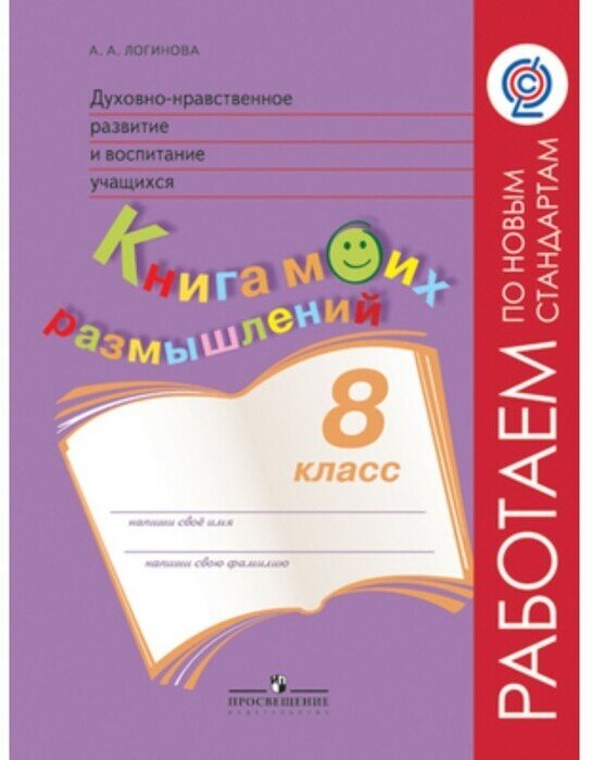 Духовно-нравственное развитие и воспитание учащихся. Книга моих размышлений. 8 класс. - фото №2