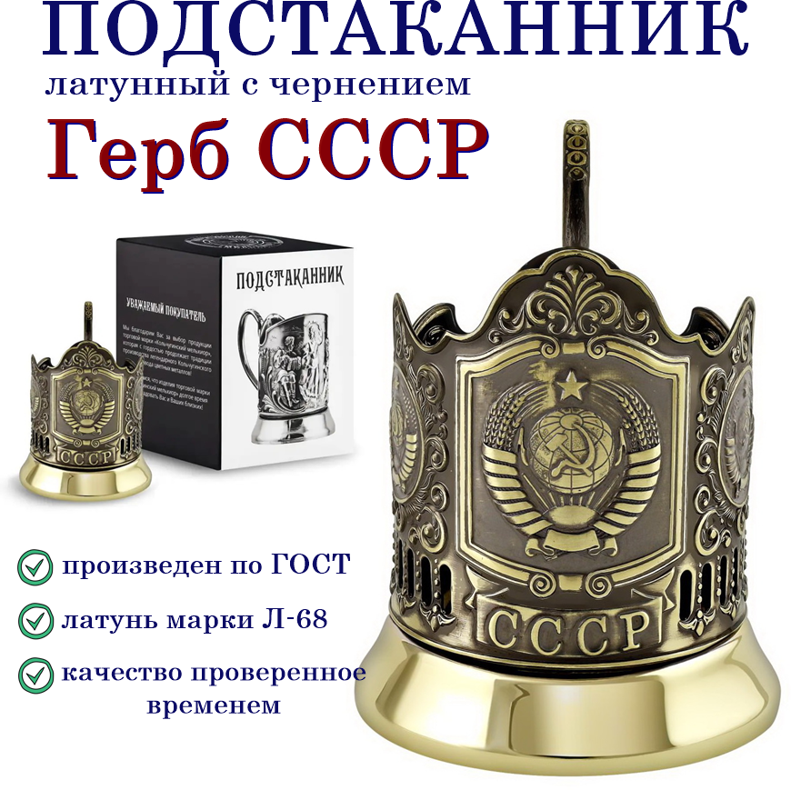 Подстаканник "Герб СССР" (латунный) база