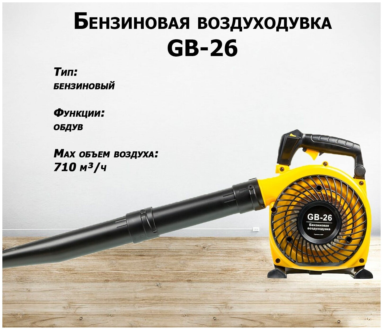 Воздуходувка Huter GB-26 750Вт желтый/черный - фотография № 2