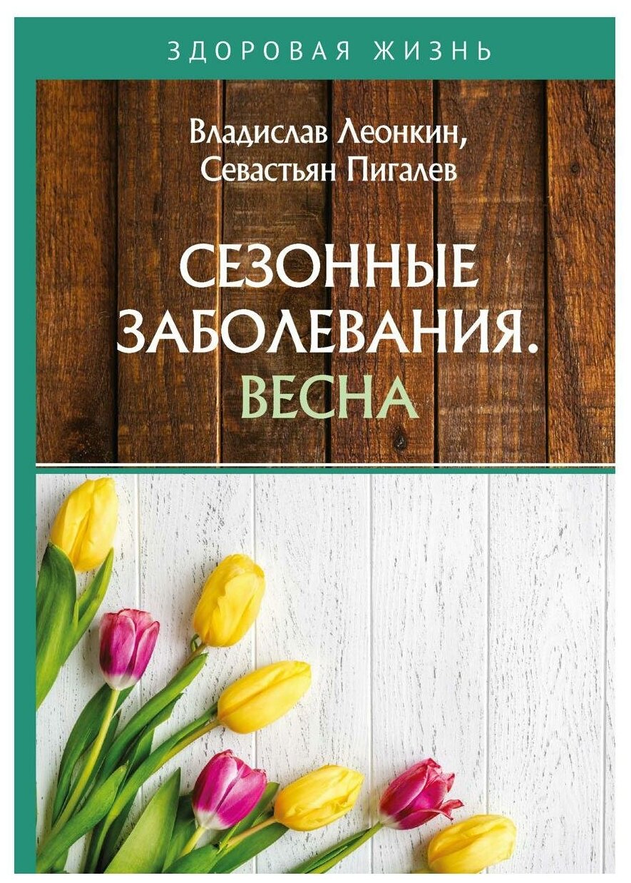 Сезонные заболевания. Весна (Леонкин Владислав Владимирович, Пигалев Севастьян Андреевич) - фото №1