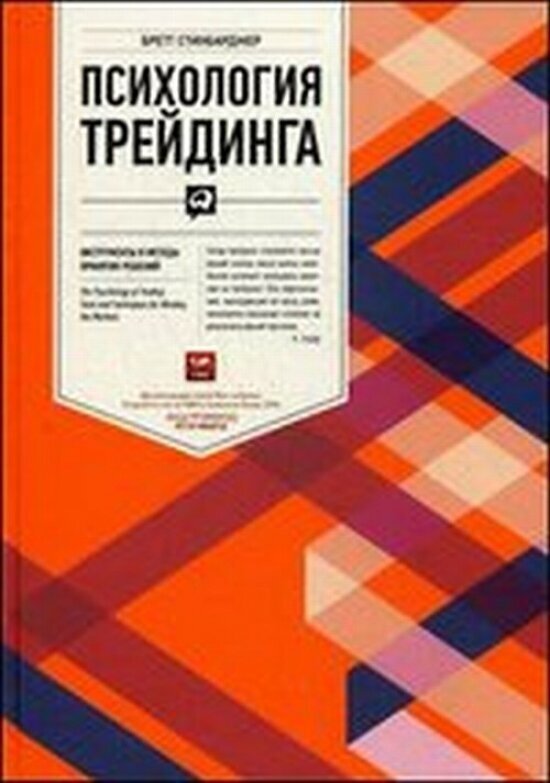 Психология трейдинга: Инструменты и методы принятия решений - фото №12