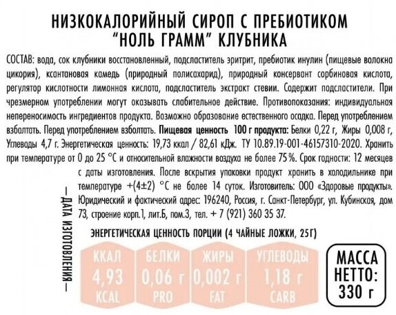 Низкокалорийный zero сироп без сахара с пребиотиком "Ноль грамм" Клубника, 330г