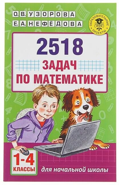 2518 задач по математике. 1-4 классы. Узорова О. В, Нефедова Е. А.