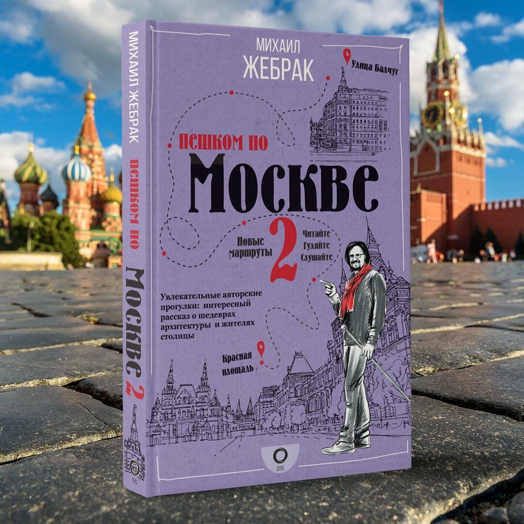 Пешком по Москве 2 (Жебрак Михаил) - фото №13